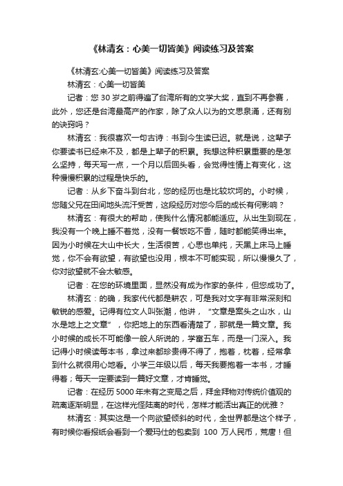 《林清玄：心美一切皆美》阅读练习及答案