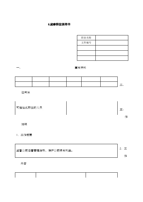 监事职位说明书表格格式