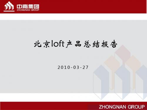 北京loft项目研究分析报告