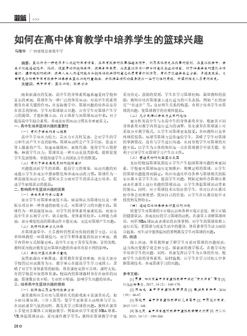 如何在高中体育教学中培养学生的篮球兴趣