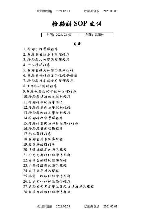 检验科SOP文件(新)之欧阳体创编