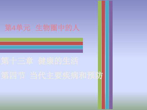 北师大版生物七年级下册13.4《当代主要疾病和预防》课件 (共29张PPT)