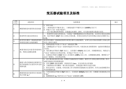 电力变压器现场试验项目及标准