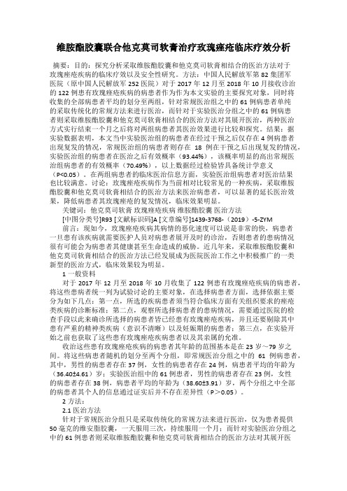 维胺酯胶囊联合他克莫司软膏治疗玫瑰痤疮临床疗效分析