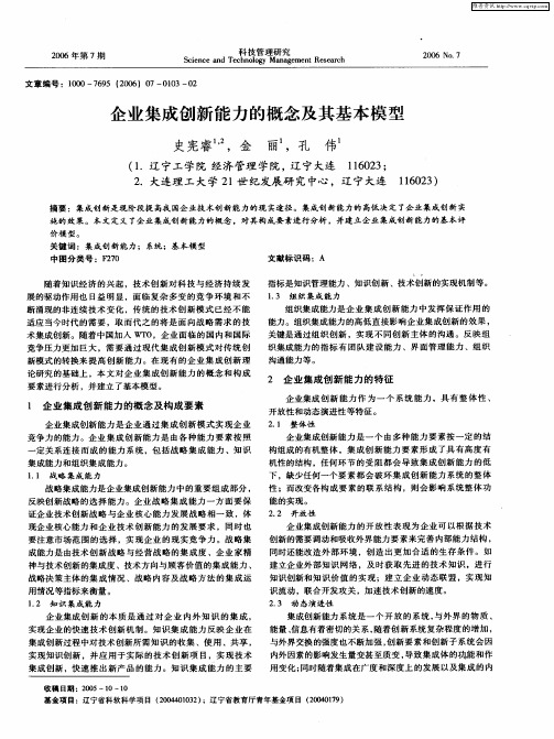 企业集成创新能力的概念及其基本模型