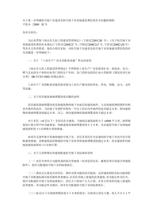 关于进一步明确防空地下室建设及防空地下室易地建设费征收有关问题的细则