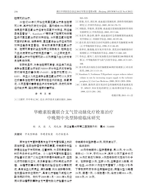 华蟾素胶囊联合支气管动脉化疗栓塞治疗中晚期中央型肺癌临床研究