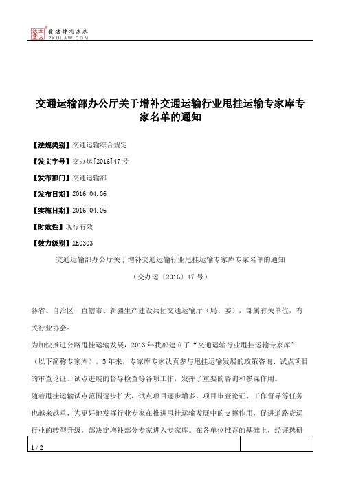 交通运输部办公厅关于增补交通运输行业甩挂运输专家库专家名单的通知