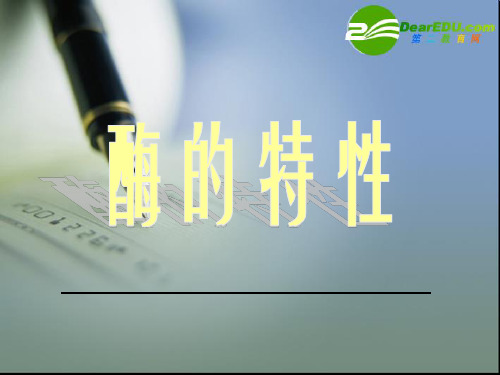 高一生物:4.1《ATP和酶》课件(苏教版必修1)
