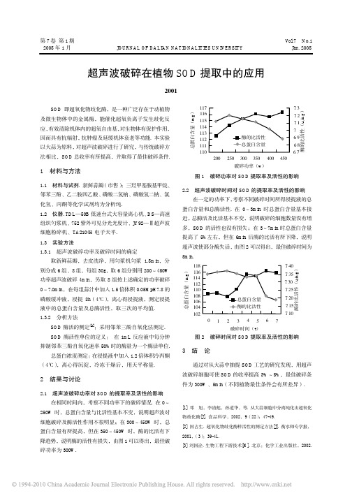 超声波破碎在植物SOD提取中的应用