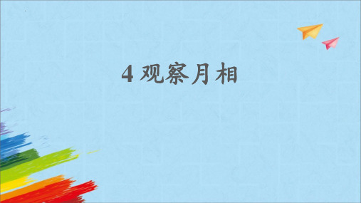 最新教科版小学科学二年级上册《观察月相》优质教学课件