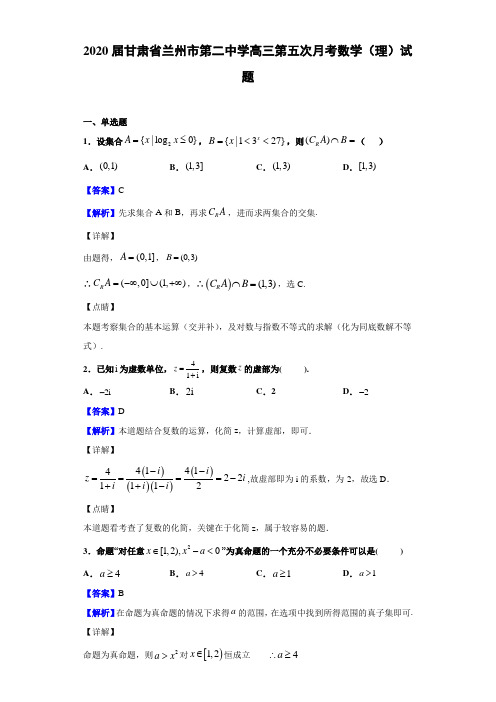 2020届甘肃省兰州市高三第五次月考数学（理）试题