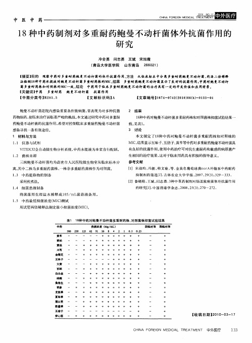 18种中药制剂对多重耐药鲍曼不动杆菌体外抗菌作用的研究