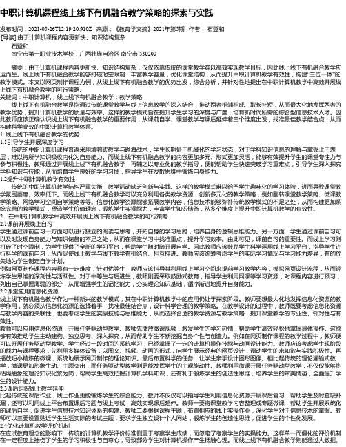 中职计算机课程线上线下有机融合教学策略的探索与实践