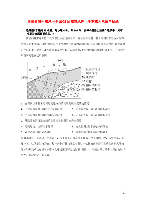 四川省阆中东风中学2025届高三地理上学期第六次周考试题