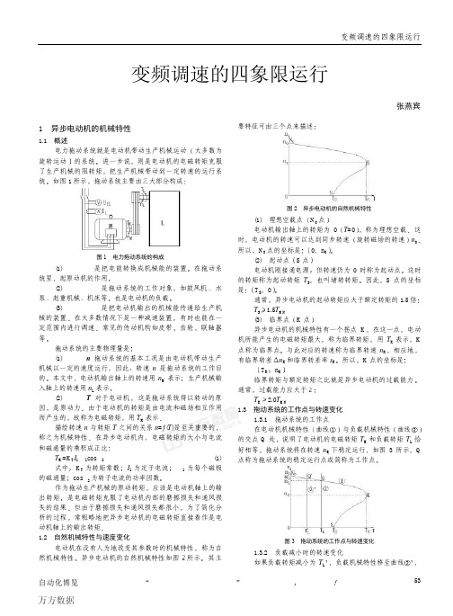 变频调速的四象限运行