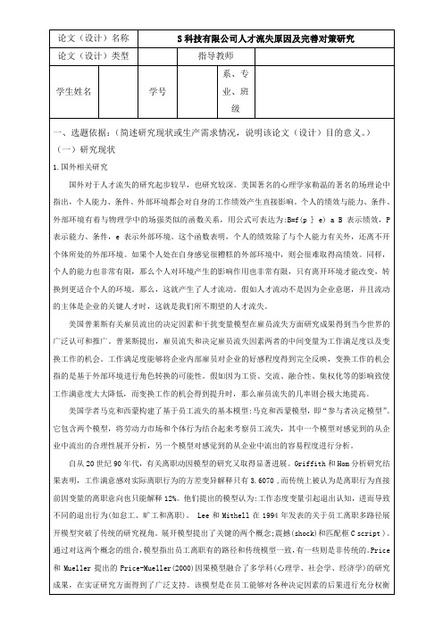 《S科技有限公司人才流失原因及完善对策研究开题报告文献综述4300字》