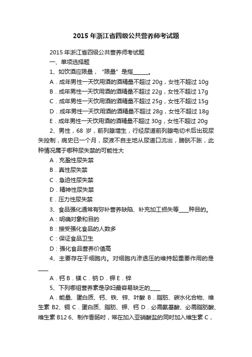 2015年浙江省四级公共营养师考试题