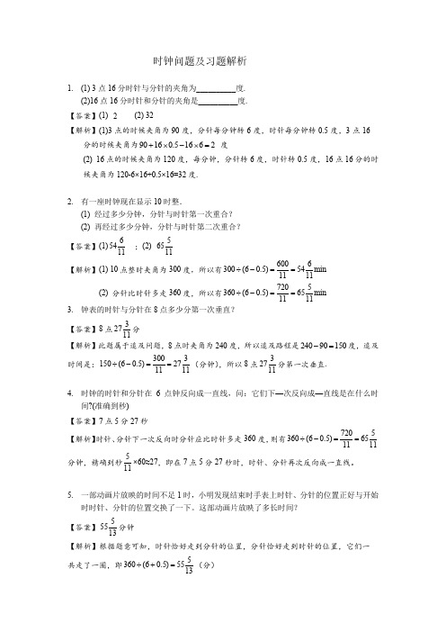 小学六年级数学拓展：时钟问题习题及解析