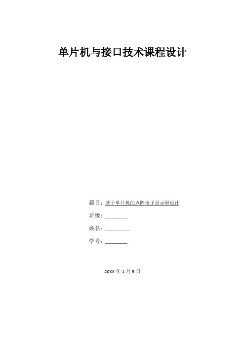 推荐-基于单片机的点阵电子显示屏设计课程设计 精品