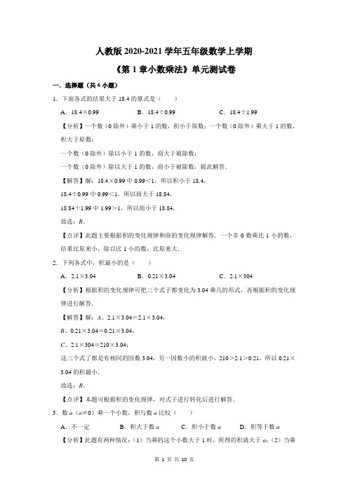 2020-2021学年五年级数学上学期《第1章小数乘法》单元测试卷及答案解析