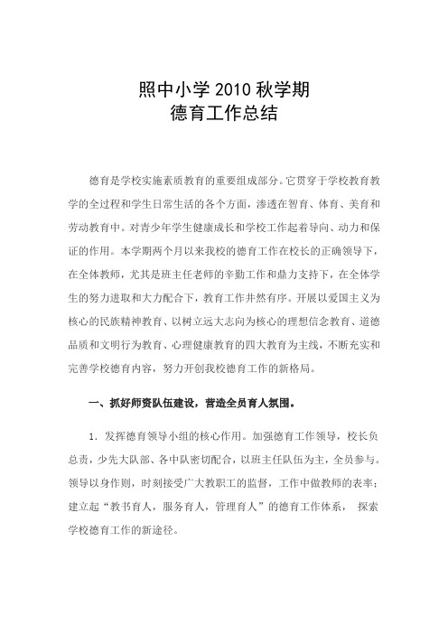 照中小学2010--2011学年第一学期德育工作总结
