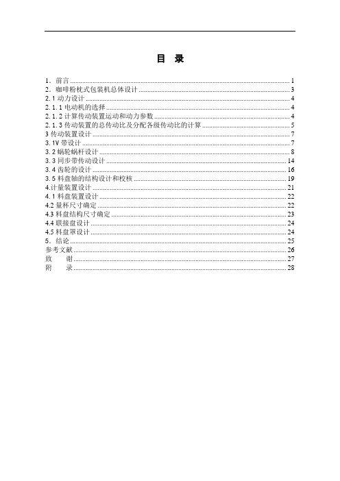 机械毕业设计1002咖啡粉枕式包装机总体设计及计量装置设计