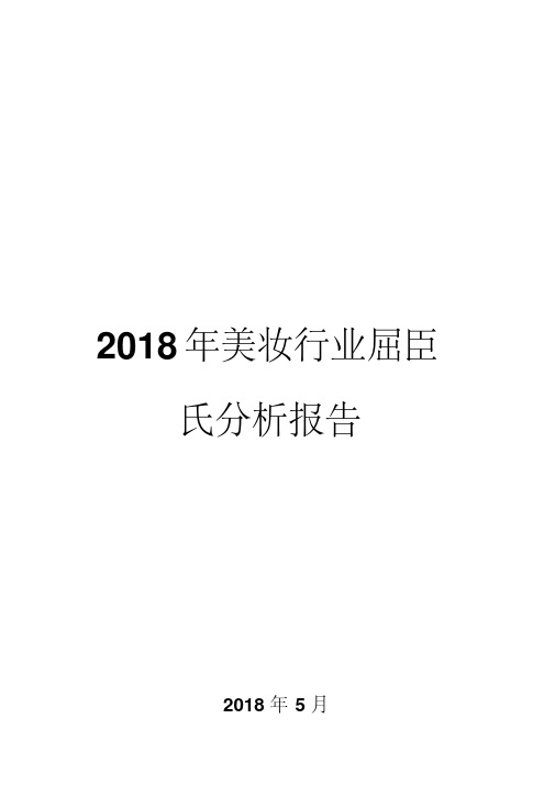 2018年美妆行业屈臣氏分析报告