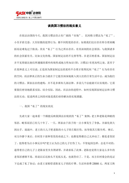 谈我国习惯法的现实意义