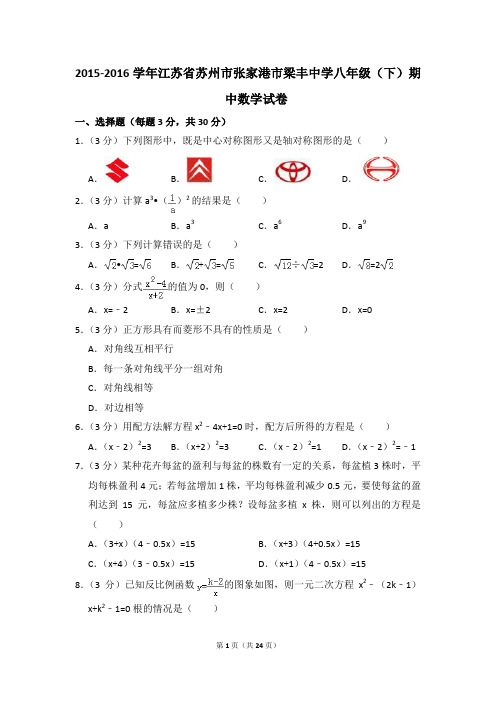 2015-2016年江苏省苏州市张家港市梁丰中学八年级(下)期中数学试卷(解析版)