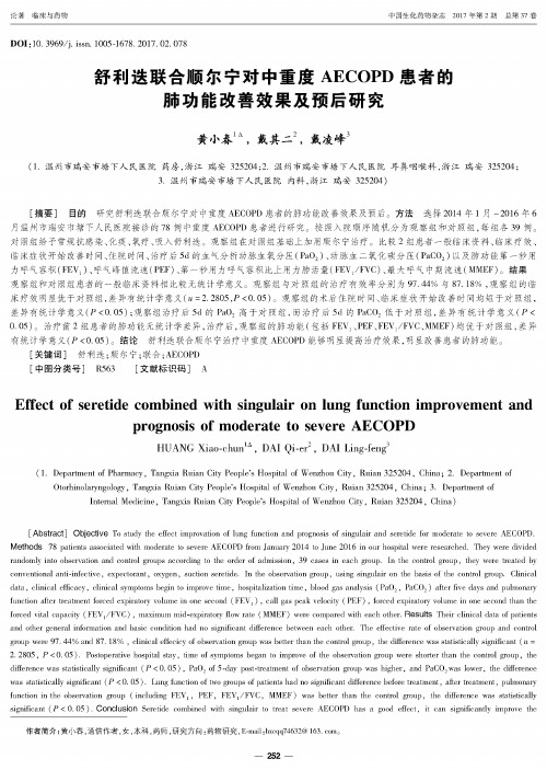 舒利迭联合顺尔宁对中重度AECOPD患者的肺功能改善效果及预后研究