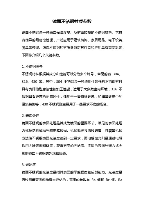 镜面不锈钢材质参数