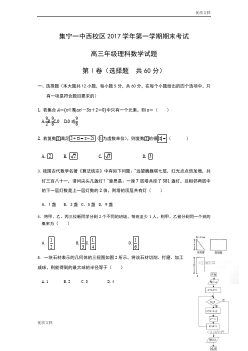 (优辅资源)内蒙古集宁一中高三上学期期末考试理数试卷Word版含答案