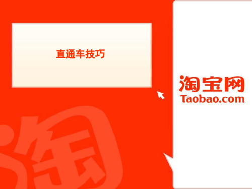 双金皇冠老师给大家带来淘宝直通车开车技巧