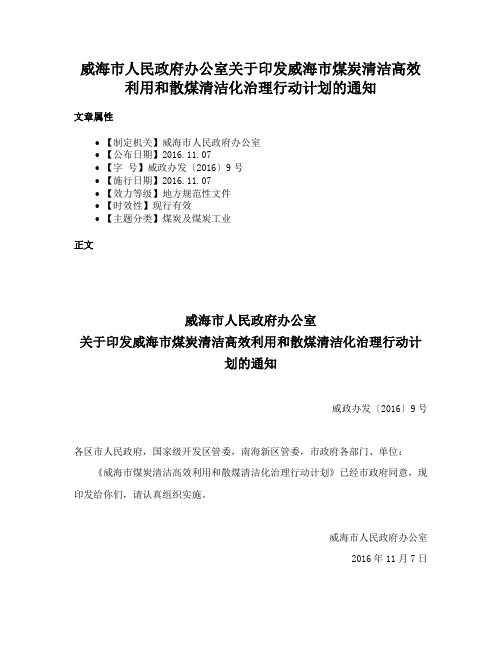 威海市人民政府办公室关于印发威海市煤炭清洁高效利用和散煤清洁化治理行动计划的通知