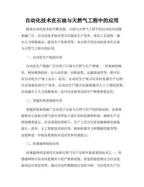 自动化技术在石油与天然气工程中的应用