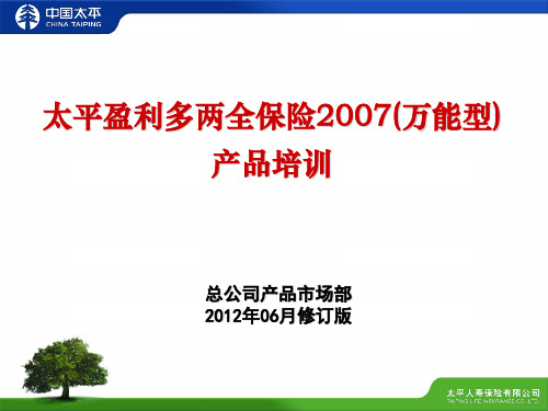 太平盈利多2007万能保险(201206修订版)