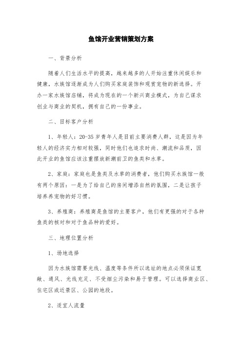 鱼馆开业营销策划方案