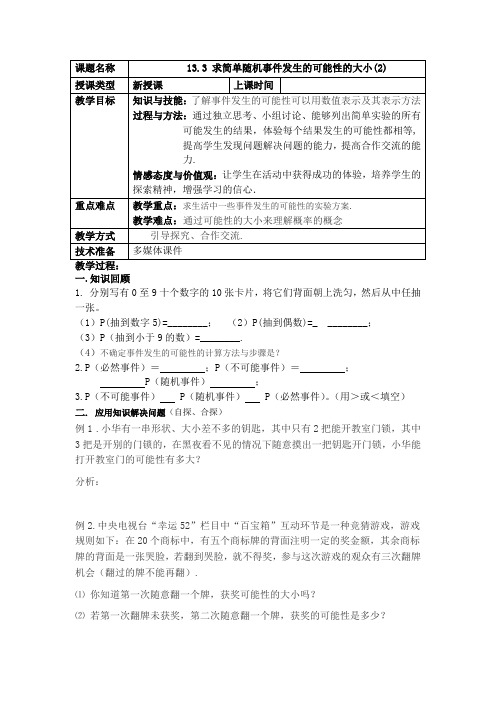 求简单随机事件发生的可能性的大小作课教案第二课时