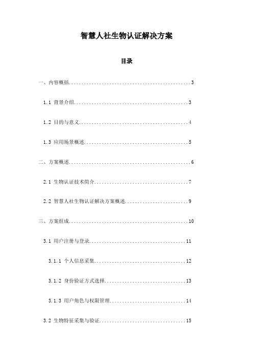 智慧人社生物认证解决方案