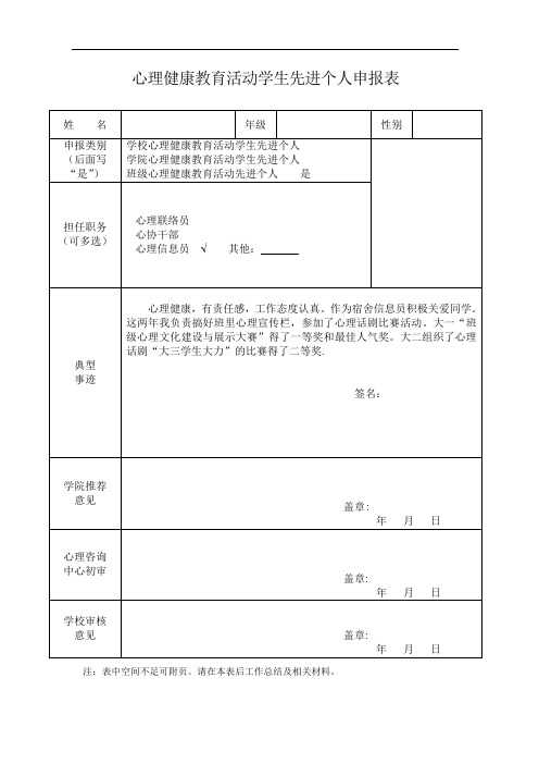 心理健康教育活动学生先进个人申报表3