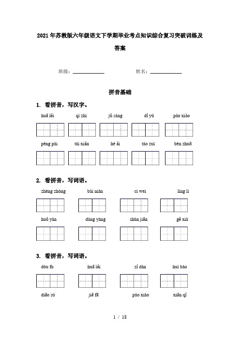 2021年苏教版六年级语文下学期毕业考点知识综合复习突破训练及答案