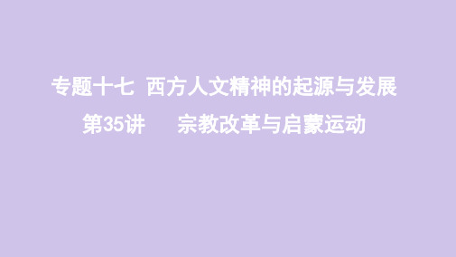 (山东专用)2020版高考历史总复习专题十七西方人文精神的起源与发展第35讲宗教改革与启蒙运动课件岳麓版