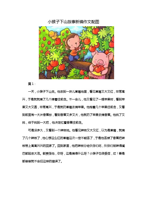 小猴子下山故事新编作文配图