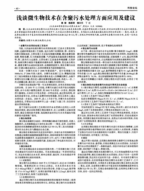 浅谈微生物技术在含聚污水处理方面应用及建议