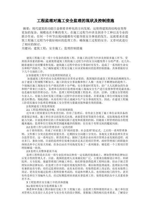 工程监理对施工安全监理的现状及控制措施