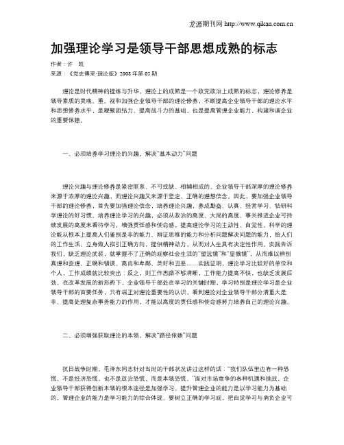 加强理论学习是领导干部思想成熟的标志