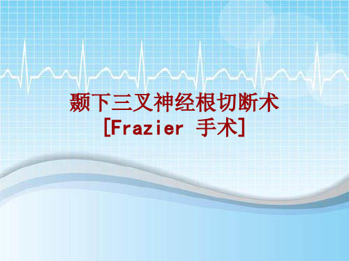 外科手术教学资料：颞下三叉神经根切断术[Frazier 手术]讲解模板