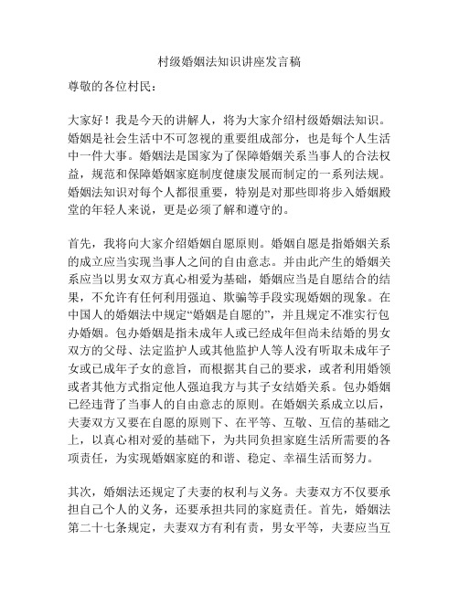 村级婚姻法知识讲座发言稿