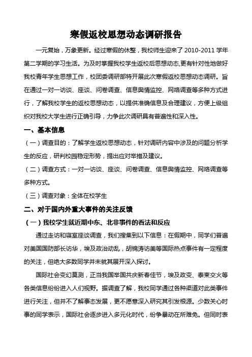 大学返校思想意识调研报告
